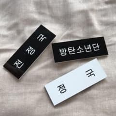 BTS ジョングクプレートのサムネイル