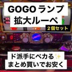 GOGOランプ拡大ルーペ 2個セット マイジャグラー5 - メルカリ