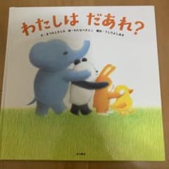 わたしは だあれ?のサムネイル