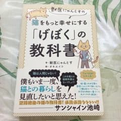獣医にゃんとすの猫をもっと幸せにする「げぼく」の教科書のサムネイル