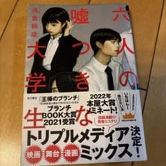 六人の嘘つきな大人 綿倉秋成のサムネイル
