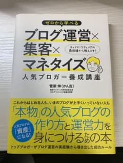 ゼロから学べるブログ運営×集客×マネタイズ人気ブロガー養成講座のサムネイル