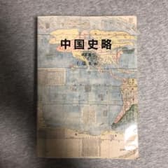中国史略のサムネイル