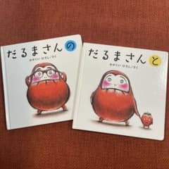 だるまさんの & だるまさんと 2冊セット　絵本　赤ちゃん　幼児のサムネイル