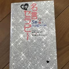 3秒でハッピーになるモテ名言セラピー(^^)のサムネイル