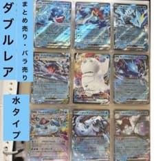 ポケモンカード ダブルレア まとめ売り バラ売り 水タイプ - メルカリ
