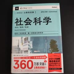 社会科学 公務員試験対策本のサムネイル