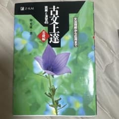 古文上達 読解と演習45 基礎編のサムネイル