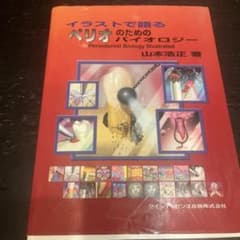 イラストで語るペリオのためのバイオロジーのサムネイル