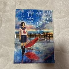 君が落とした青空のサムネイル
