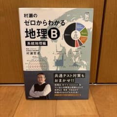 村瀬のゼロからわかる地理B 系統地理編のサムネイル
