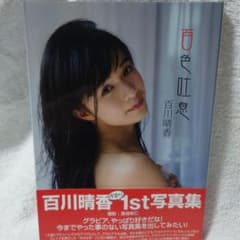 百川晴香 1st写真集 百色吐息 初版 直筆サイン入り - メルカリ