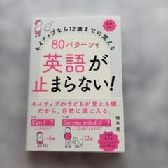 ネイティブなら12歳までに覚える 80パターンで英語が止まらない!のサムネイル