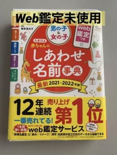たまひよ 赤ちゃんのしあわせ名前事典 2021～2022年版のサムネイル