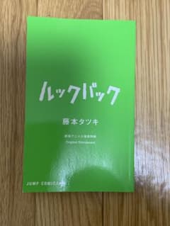 ルックバック 劇場アニメ入場者特典 原作ネームのサムネイル
