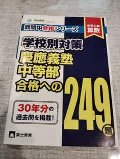 グノーブル gnoble 中学入試算数 慶應義塾中等部合格への249題 - メルカリ