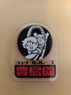 としまえん　アクリルマグネット　シャトルループのサムネイル