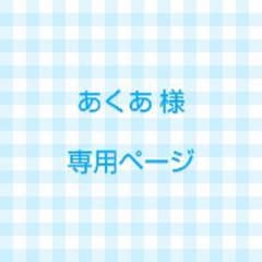 専用ページ(お取り置き)のサムネイル