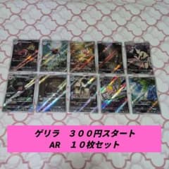 ゲリラ ポケモンカード AR10枚セット - メルカリ