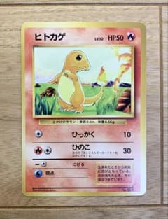 ル*。様 希少　旧裏ヒトカゲ 初版　マークなしのサムネイル