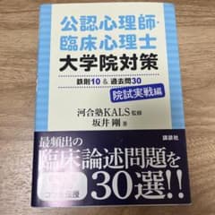 公認心理師・臨床心理士大学院対策 鉄則10&過去問30 院試実戦編のサムネイル