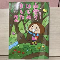 山登りはじめました 2 (いくぞ!屋久島編)のサムネイル