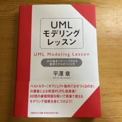 UMLモデリングレッスン : 21の基本パターンでわかる要求モデルのつくり方のサムネイル