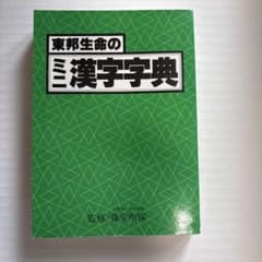 東邦生命のミニ漢字字典 藤堂明保 監修　昭和レトロ　希少のサムネイル