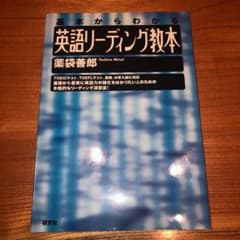 英語リーディング教本 : 基本からわかるのサムネイル