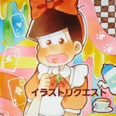 《イラストリクエスト》 おそ松さん 手描き イラストのサムネイル