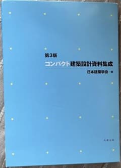 コンパクト建築設計資料集成のサムネイル