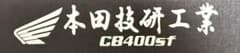 本田技研工業 CB400SF ステッカー ゴールド 2枚セットのサムネイル