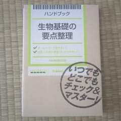 ハンドブック生物基礎の要点整理のサムネイル