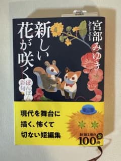 新しい花が咲く 宮部みゆきのサムネイル