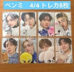 スキズ ペンミ トレカ コンプ 韓国 4/4 入場特典 straykids stray kids ペンミ トレカ 4/4 入場特典 8枚 コンプリート - メルカリ