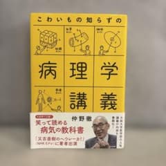 こわいもの知らずの病理学講義 仲野徹のサムネイル