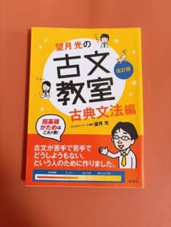 望月光の古文教室 古典文法編 改訂版のサムネイル