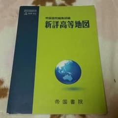新詳高等地図のサムネイル