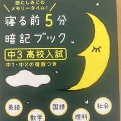 寝る前5分暗記ブック : 頭にしみこむメモリータイム! 中3高校入試のサムネイル