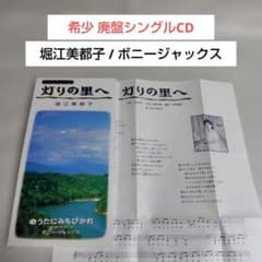 廃盤CD☆堀江美都子, ボニージャックス「灯りの里へ / うたにみちびか