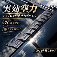シェブロン形状 空力デバイス スリット無し ABS製 4枚セット 84cm 空力のサムネイル