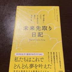 未来先取り日記 "朝3分書く"だけで、もうあなたは幸せになっているのサムネイル