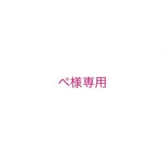 ぺ様専用のサムネイル