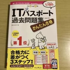 かんたん合格ITパスポート過去問題集 令和3年度春期のサムネイル