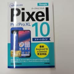 ゼロからはじめる Google Pixel 10 Pro/Pro XLのサムネイル