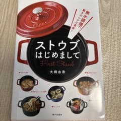 無水調理で驚きのレシピ革命! ストウブはじめましてのサムネイル