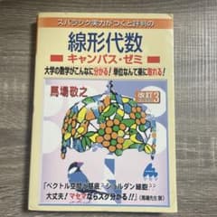スバラシク実力がつくと評判の線形代数キャンパス・ゼミ : 大学の数学がこんなに…のサムネイル