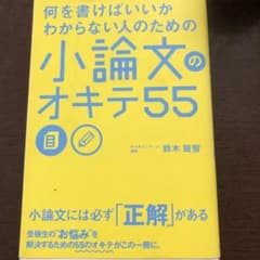 何を書けばいいかわからない人のための小論文のオキテ55のサムネイル