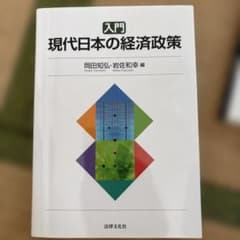 入門 現代日本の経済政策 岡田知弘 岩佐和幸のサムネイル