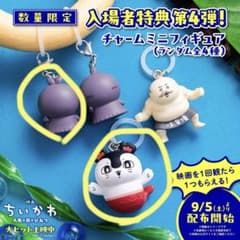 ちいかわ　映画特典　チャームミニフィギュアセットのサムネイル